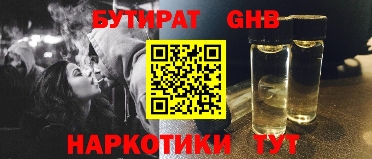 Воткинск  Бутират  Вход с VPN  БУТИРАТ жидкий экстази 