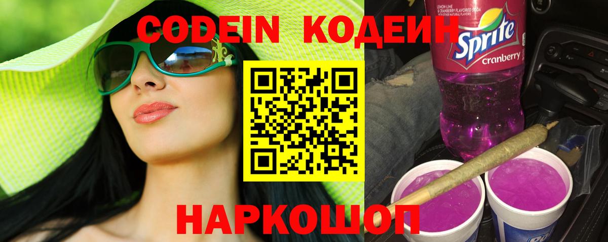 Воткинск  Кодеиновый сироп Lean Purple Drank  Кодеиновый сироп Lean Purple Drank  Вход с VPN 