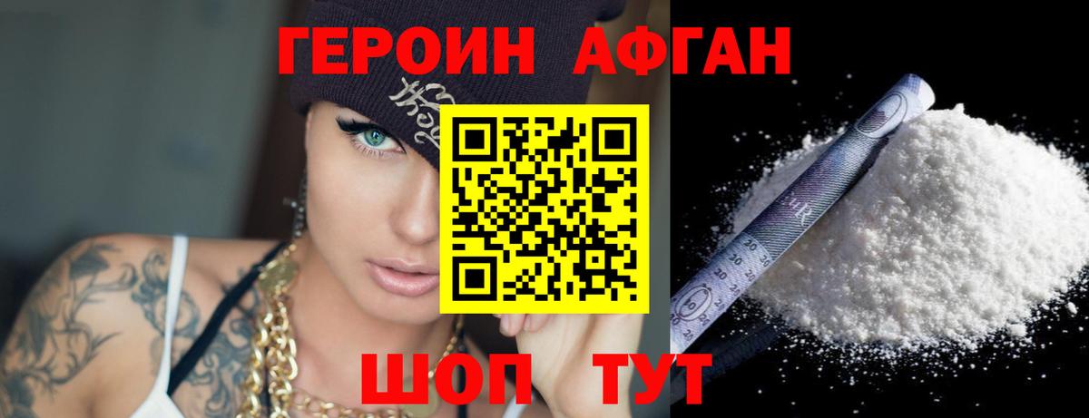 Героин Афган  Вход с VPN  Воткинск 